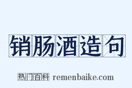 销肠酒造句是什么意思的图片